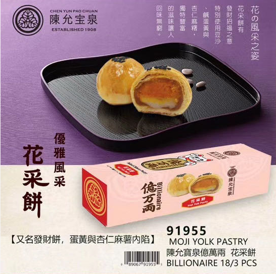 台湾百年老店 陈允宝泉 花采饼 发财饼 好兆头 内有好吃的mochi 长期断货的一款