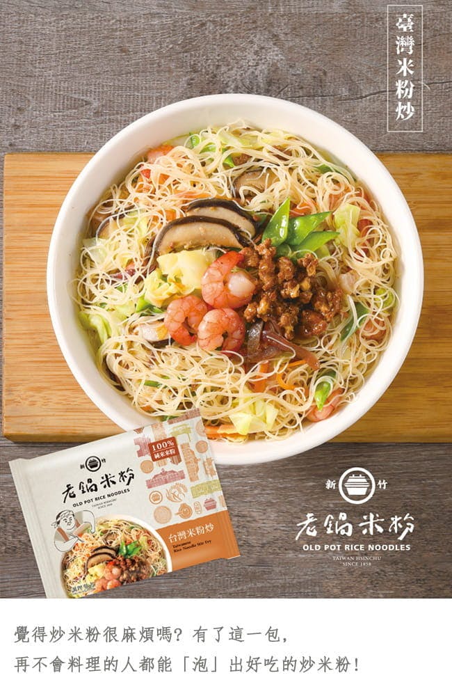台湾新竹 老锅米粉-纯米台湾米粉炒（4包) 米粉世家第六代 Taiwanese Rice Noodle